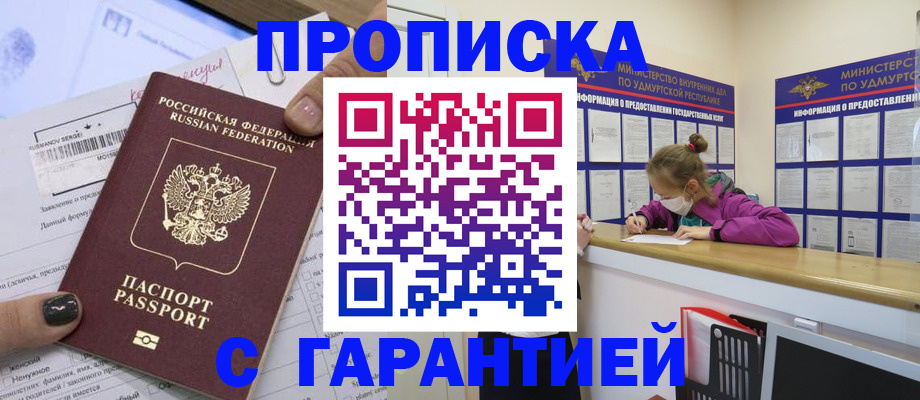 прописка 2025 в Новошахтинске